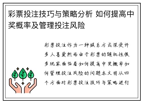 彩票投注技巧与策略分析 如何提高中奖概率及管理投注风险 彩票投注技巧与策略分析 如何提高中奖概率及管理投注风险