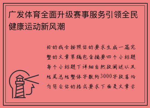广发体育全面升级赛事服务引领全民健康运动新风潮