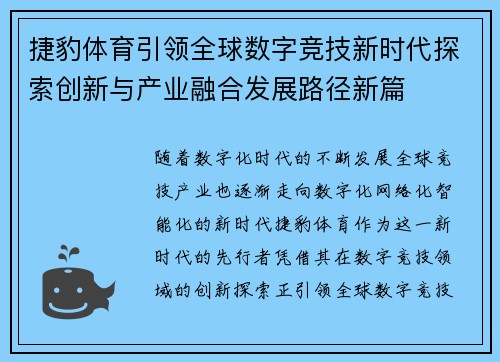 捷豹体育引领全球数字竞技新时代探索创新与产业融合发展路径新篇 捷豹体育引领全球数字竞技新时代探索创新与产业融合发展路径新篇