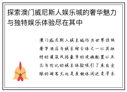探索澳门威尼斯人娱乐城的奢华魅力与独特娱乐体验尽在其中 探索澳门威尼斯人娱乐城的奢华魅力与独特娱乐体验尽在其中