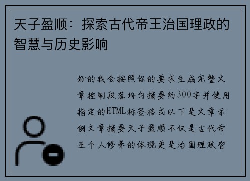天子盈顺：探索古代帝王治国理政的智慧与历史影响