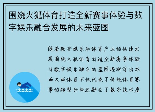 围绕火狐体育打造全新赛事体验与数字娱乐融合发展的未来蓝图