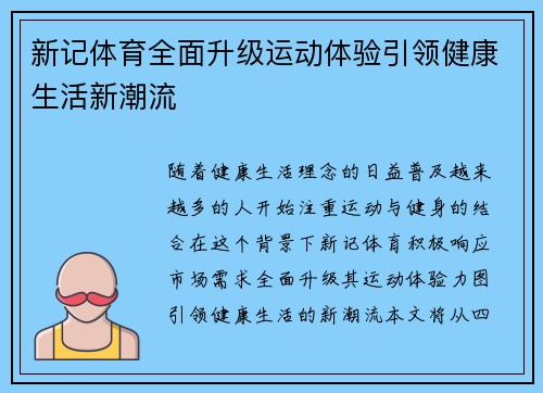 新记体育全面升级运动体验引领健康生活新潮流 新记体育全面升级运动体验引领健康生活新潮流