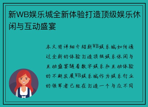 新WB娱乐城全新体验打造顶级娱乐休闲与互动盛宴 新WB娱乐城全新体验打造顶级娱乐休闲与互动盛宴