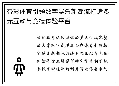 杏彩体育引领数字娱乐新潮流打造多元互动与竞技体验平台 杏彩体育引领数字娱乐新潮流打造多元互动与竞技体验平台