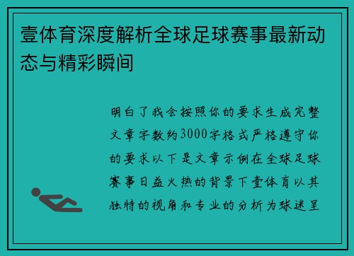 壹体育深度解析全球足球赛事最新动态与精彩瞬间