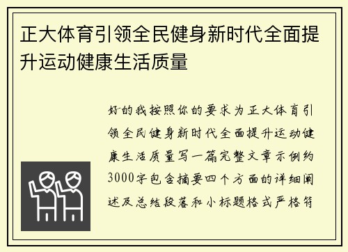 正大体育引领全民健身新时代全面提升运动健康生活质量