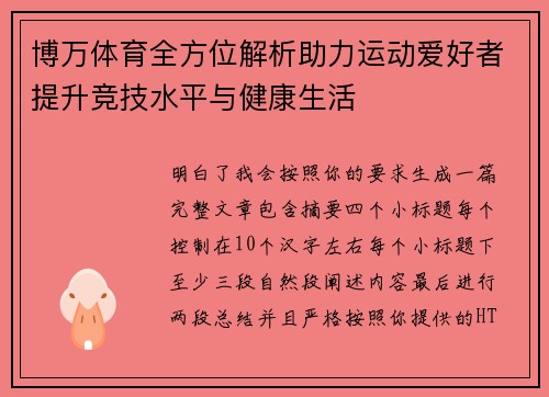 博万体育全方位解析助力运动爱好者提升竞技水平与健康生活 博万体育全方位解析助力运动爱好者提升竞技水平与健康生活