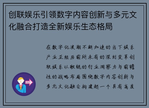 创联娱乐引领数字内容创新与多元文化融合打造全新娱乐生态格局