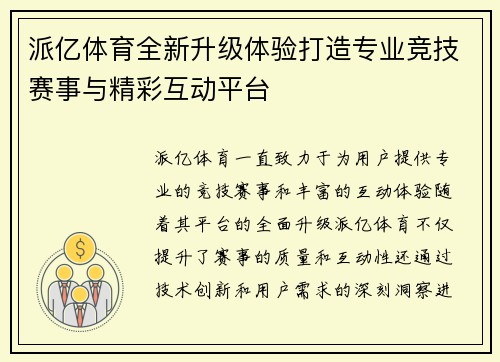 派亿体育全新升级体验打造专业竞技赛事与精彩互动平台 派亿体育全新升级体验打造专业竞技赛事与精彩互动平台