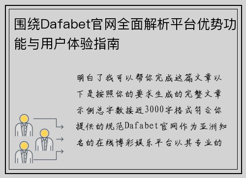 围绕Dafabet官网全面解析平台优势功能与用户体验指南 围绕Dafabet官网全面解析平台优势功能与用户体验指南