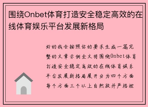 围绕Onbet体育打造安全稳定高效的在线体育娱乐平台发展新格局 围绕Onbet体育打造安全稳定高效的在线体育娱乐平台发展新格局