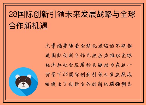 28国际创新引领未来发展战略与全球合作新机遇 28国际创新引领未来发展战略与全球合作新机遇