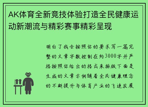 AK体育全新竞技体验打造全民健康运动新潮流与精彩赛事精彩呈现 AK体育全新竞技体验打造全民健康运动新潮流与精彩赛事精彩呈现