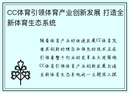 CC体育引领体育产业创新发展 打造全新体育生态系统 CC体育引领体育产业创新发展 打造全新体育生态系统