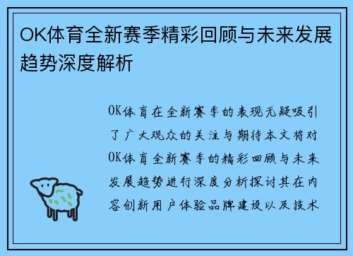 OK体育全新赛季精彩回顾与未来发展趋势深度解析 OK体育全新赛季精彩回顾与未来发展趋势深度解析