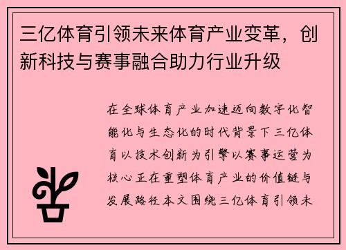 三亿体育引领未来体育产业变革,创新科技与赛事融合助力行业升级 三亿体育引领未来体育产业变革,创新科技与赛事融合助力行业升级