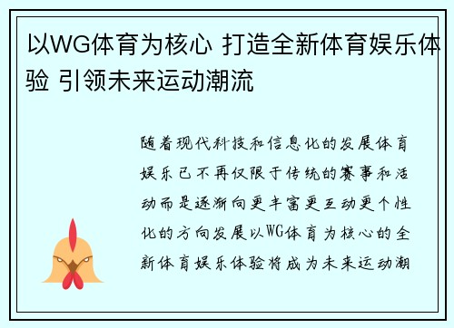 以WG体育为核心 打造全新体育娱乐体验 引领未来运动潮流 以WG体育为核心 打造全新体育娱乐体验 引领未来运动潮流
