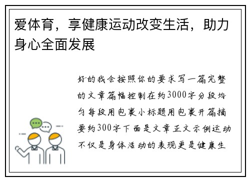 爱体育，享健康运动改变生活，助力身心全面发展