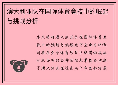 澳大利亚队在国际体育竞技中的崛起与挑战分析
