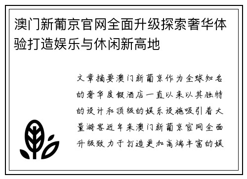 澳门新葡京官网全面升级探索奢华体验打造娱乐与休闲新高地 澳门新葡京官网全面升级探索奢华体验打造娱乐与休闲新高地