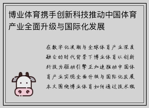 博业体育携手创新科技推动中国体育产业全面升级与国际化发展 博业体育携手创新科技推动中国体育产业全面升级与国际化发展