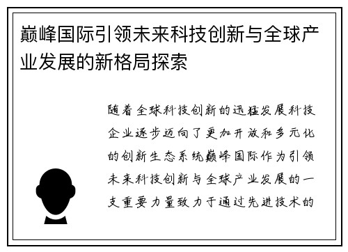 巅峰国际引领未来科技创新与全球产业发展的新格局探索 巅峰国际引领未来科技创新与全球产业发展的新格局探索