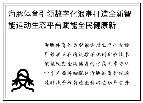 海豚体育引领数字化浪潮打造全新智能运动生态平台赋能全民健康新