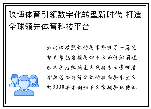 玖博体育引领数字化转型新时代 打造全球领先体育科技平台 玖博体育引领数字化转型新时代 打造全球领先体育科技平台