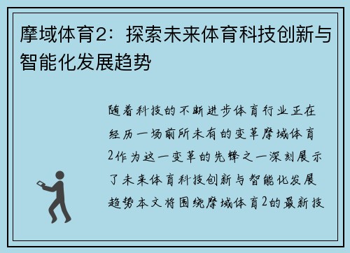 摩域体育2：探索未来体育科技创新与智能化发展趋势