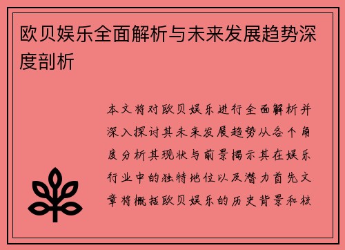 欧贝娱乐全面解析与未来发展趋势深度剖析 欧贝娱乐全面解析与未来发展趋势深度剖析