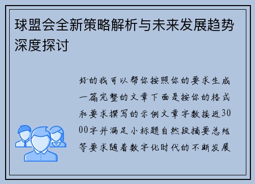 球盟会全新策略解析与未来发展趋势深度探讨
