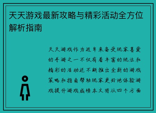 天天游戏最新攻略与精彩活动全方位解析指南