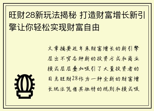 旺财28新玩法揭秘 打造财富增长新引擎让你轻松实现财富自由