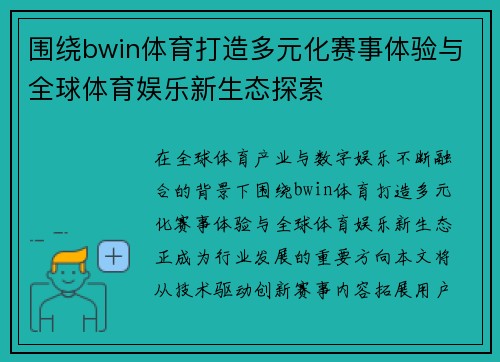 围绕bwin体育打造多元化赛事体验与全球体育娱乐新生态探索 围绕bwin体育打造多元化赛事体验与全球体育娱乐新生态探索