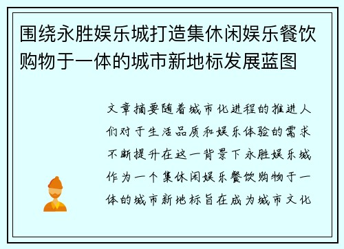 围绕永胜娱乐城打造集休闲娱乐餐饮购物于一体的城市新地标发展蓝图