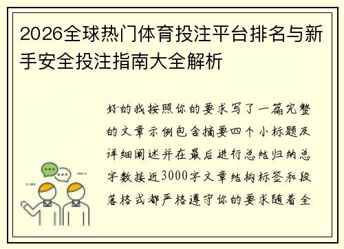 2026全球热门体育投注平台排名与新手安全投注指南大全解析 2026全球热门体育投注平台排名与新手安全投注指南大全解析