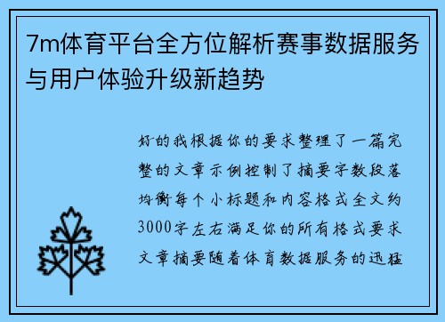 7m体育平台全方位解析赛事数据服务与用户体验升级新趋势 7m体育平台全方位解析赛事数据服务与用户体验升级新趋势