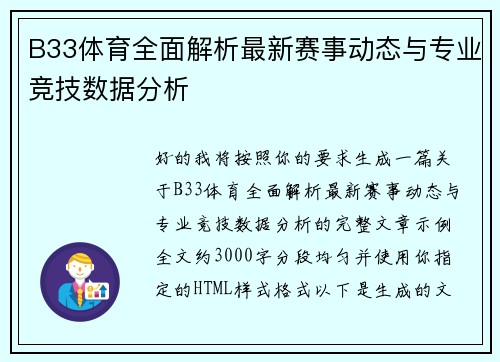 B33体育全面解析最新赛事动态与专业竞技数据分析 B33体育全面解析最新赛事动态与专业竞技数据分析