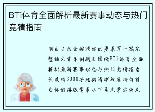 BTi体育全面解析最新赛事动态与热门竞猜指南 BTi体育全面解析最新赛事动态与热门竞猜指南