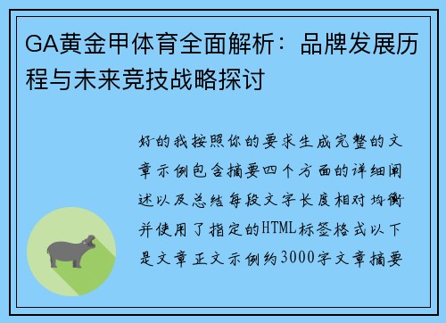 GA黄金甲体育全面解析:品牌发展历程与未来竞技战略探讨 GA黄金甲体育全面解析:品牌发展历程与未来竞技战略探讨