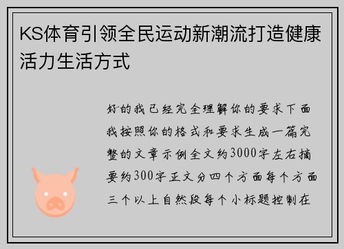KS体育引领全民运动新潮流打造健康活力生活方式 KS体育引领全民运动新潮流打造健康活力生活方式