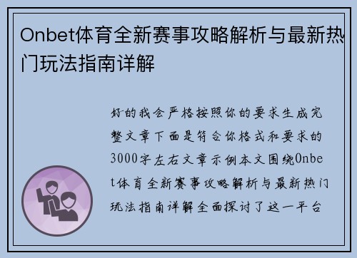 Onbet体育全新赛事攻略解析与最新热门玩法指南详解