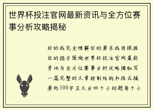 世界杯投注官网最新资讯与全方位赛事分析攻略揭秘 世界杯投注官网最新资讯与全方位赛事分析攻略揭秘