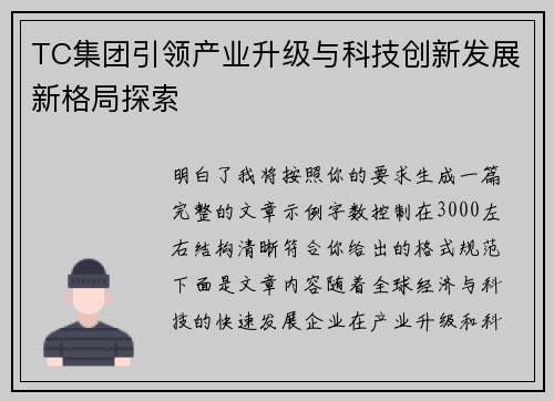 TC集团引领产业升级与科技创新发展新格局探索