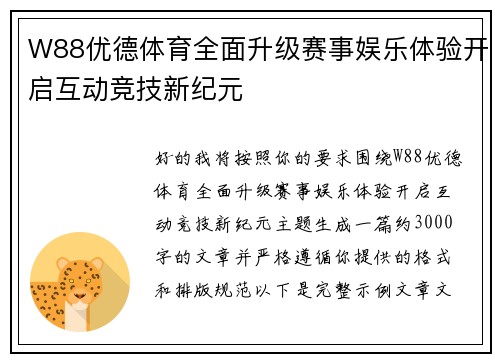 W88优德体育全面升级赛事娱乐体验开启互动竞技新纪元 W88优德体育全面升级赛事娱乐体验开启互动竞技新纪元