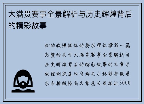 大满贯赛事全景解析与历史辉煌背后的精彩故事 大满贯赛事全景解析与历史辉煌背后的精彩故事