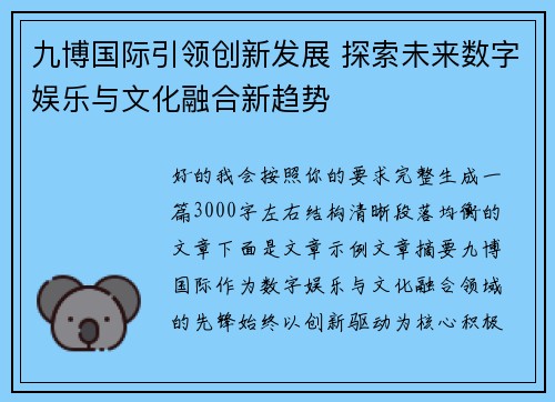 九博国际引领创新发展 探索未来数字娱乐与文化融合新趋势
