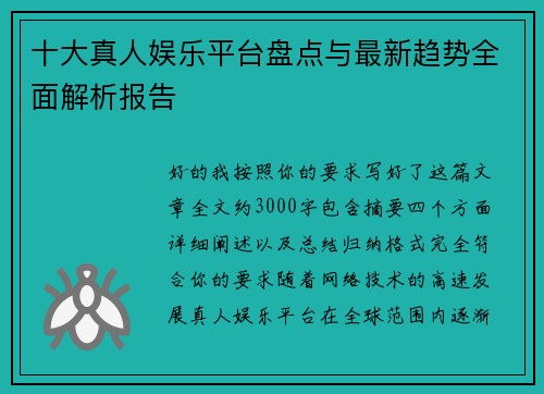 十大真人娱乐平台盘点与最新趋势全面解析报告