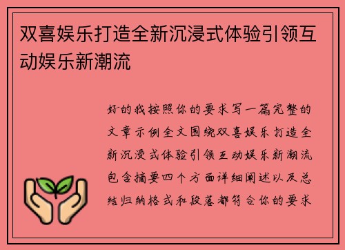 双喜娱乐打造全新沉浸式体验引领互动娱乐新潮流 双喜娱乐打造全新沉浸式体验引领互动娱乐新潮流